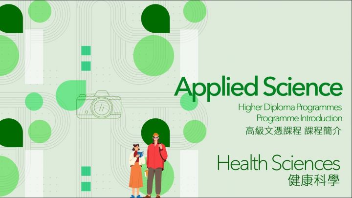 「健康科學」高級文憑課程介紹