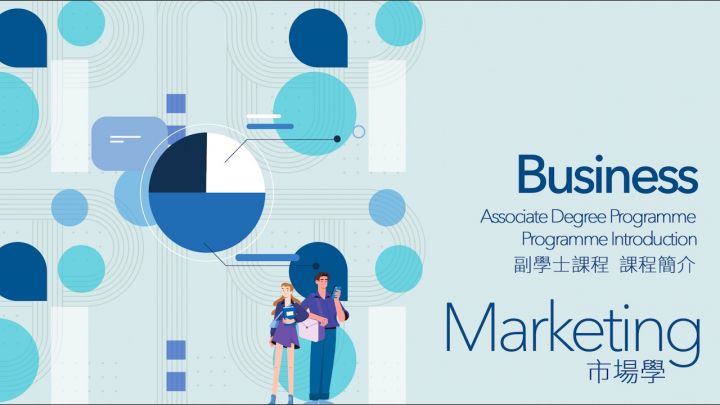 「市场学」副學士課程介紹