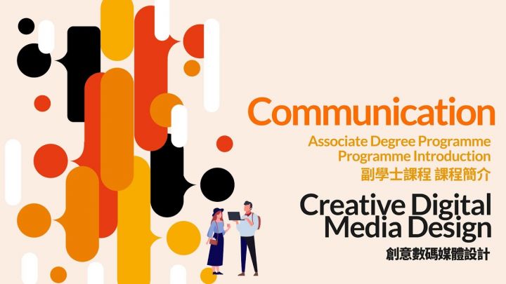 「創意數碼媒體設計」副學士課程介紹