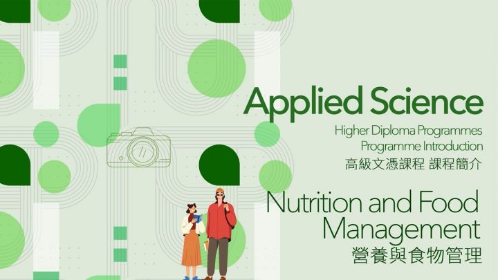 「營養與食物管理」高級文憑課程介紹