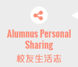 Alumni Personal Sharing 校友生活志