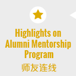 Highlights on Alumni Mentorship Program 师友联机