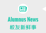 Alumni News 校外新鲜事