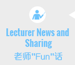Lecturer News and  Sharing 老师Fun话线