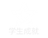 學生成就