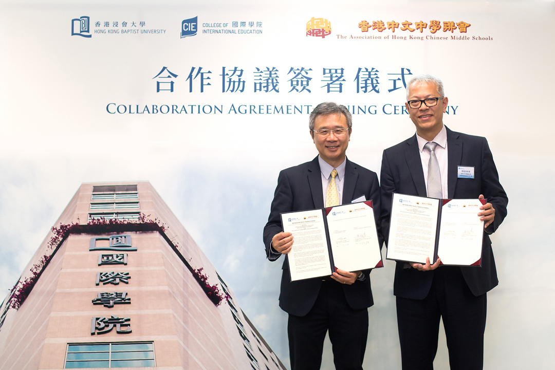 浸大国际学院与香港中文中学联会签署合作协议，为同学提供更广博多元的升学出路。