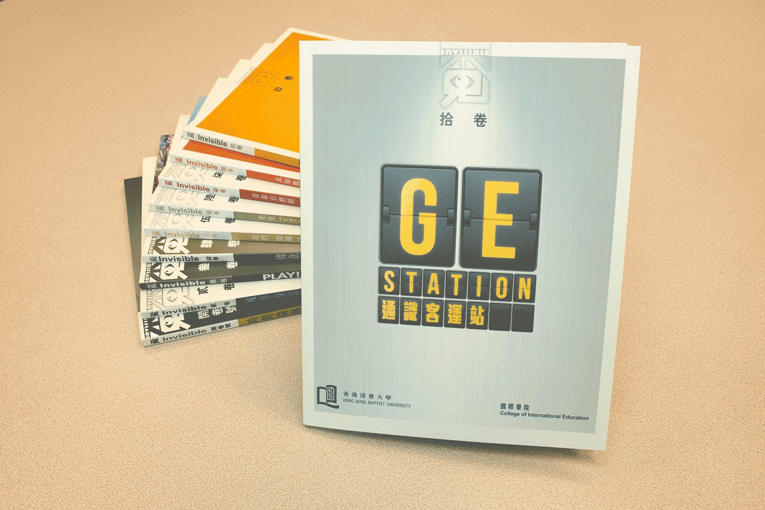  浸大国际学院刊物《覔Invisible》第十卷《通识客运站GE Station》现已出版。