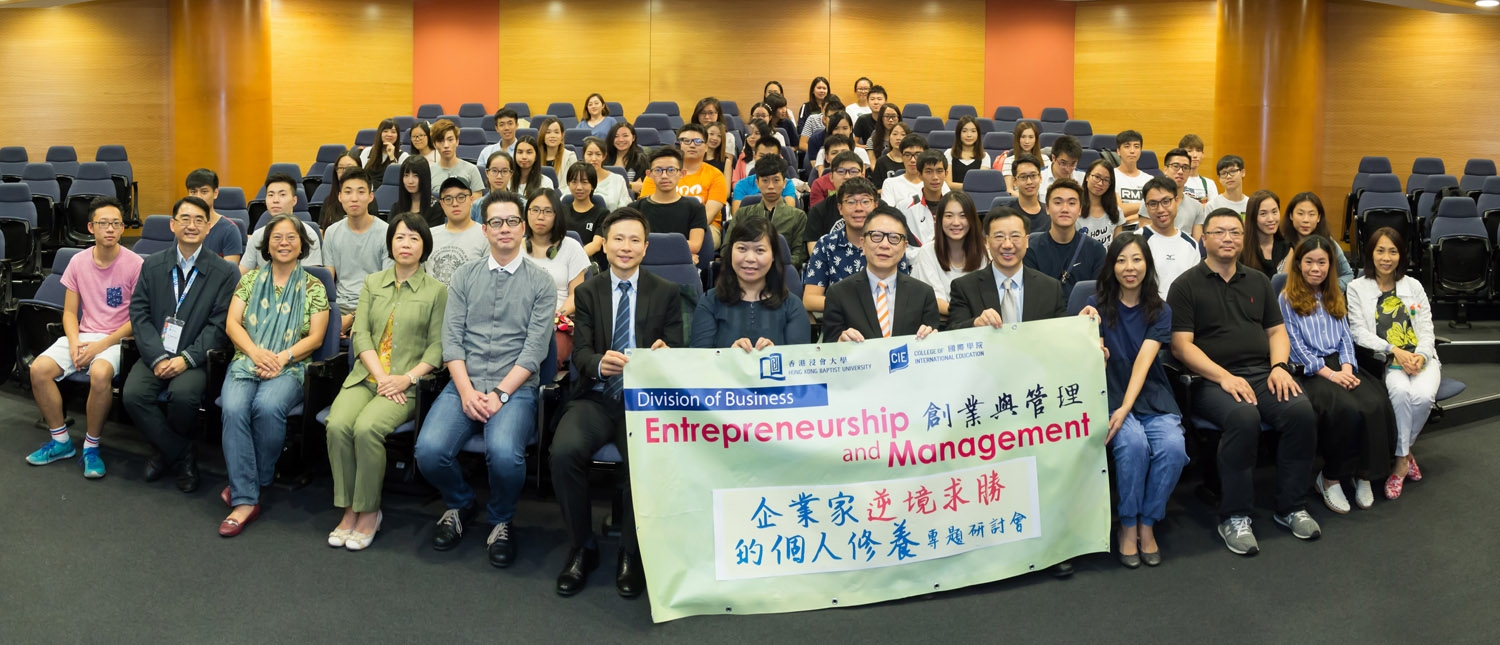 国际学院商学部早前筹办了「创业及管理讲座──企业家逆境求胜的个人修养」，让同学了解创业的种种挑战，扩阔视野。
