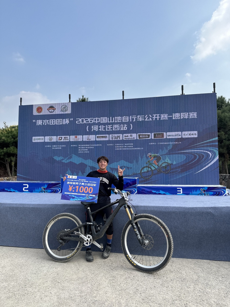 伍立熙同学荣获2026中国山地自行车公开赛（河北迁西站）速降赛男子青少年组冠军。