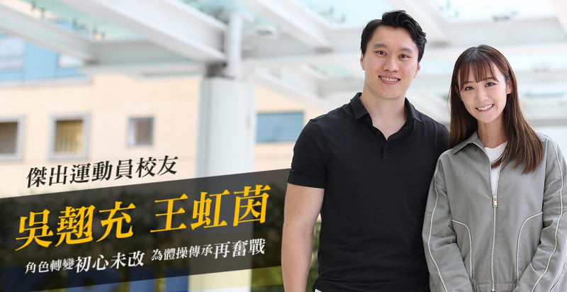 Interview with CIE athlete alumni Kelvin Ng and Sharlene Wong